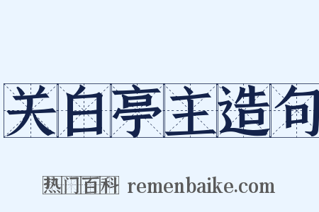 关白亭主造句是什么意思的图片